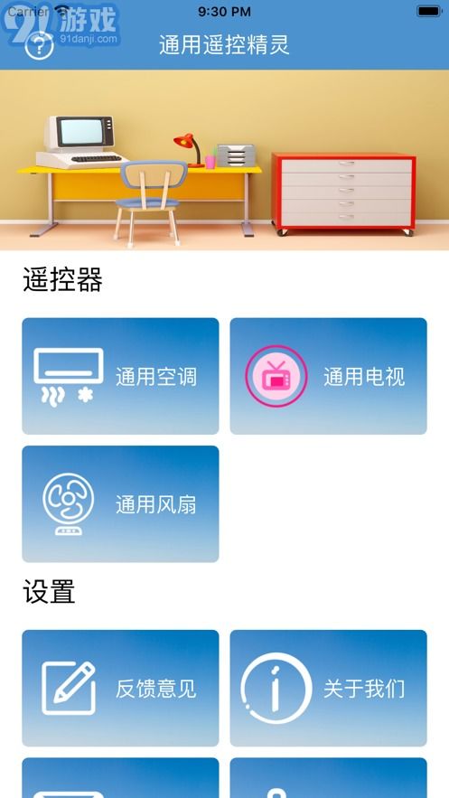 遥控精灵客户端下载 通用遥控精灵app软件下载 91手游网