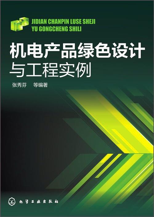机电产品绿色设计与工程实例