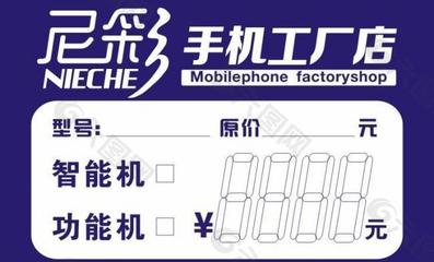 尼彩手机标价签图片
